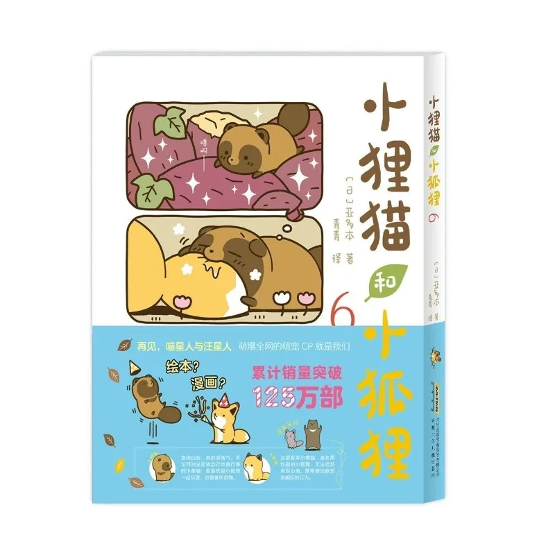 Little Civet Cat and Little Fox 1-6 Полноцветные комиксы The Cute Daily Life of The Naughty Little Fox and The Honor Civet Cat
Little Civet Cat and Little Fox 1-6 Полноцветные комиксы The Cute Daily Life of The Naughty Little Fox and The Honor Civet Cat