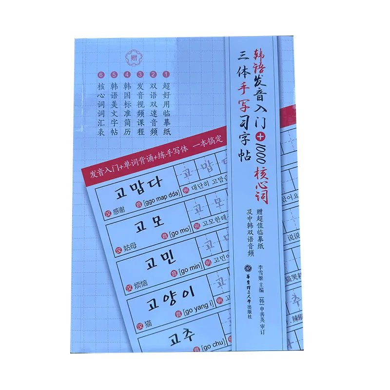 Korean Pronunciation 1000 Core Words Handwritten Practice Calligraphy Book Korean Self Study Course Vocabulary Book
Korean Pronunciation 1000 Core Words Handwritten Practice Calligraphy Book Korean Self Study Course Vocabulary Book