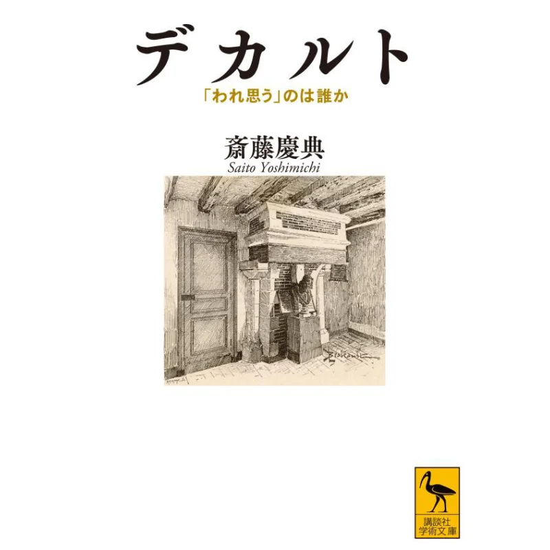 Descartes Who Do You Think Yoshinori Saito Kodansha 9784065270691 Book
Descartes Who Do You Think Yoshinori Saito Kodansha 9784065270691 Book