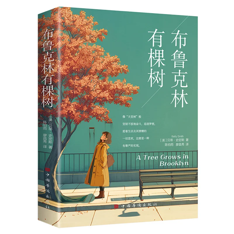 There Is A Tree in Brooklyn, A Classic Coming of Age Novel with Real Life
There Is A Tree in Brooklyn, A Classic Coming of Age Novel with Real Life