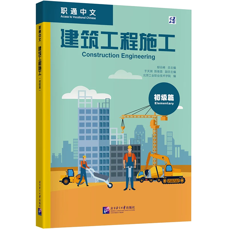 Vocational Chinese: Construction Engineering Construction (Beginner) Chinese and skills integration, easy to learn, easy to teac
Vocational Chinese: Construction Engineering Construction (Beginner) Chinese and skills integration, easy to learn, easy to teac