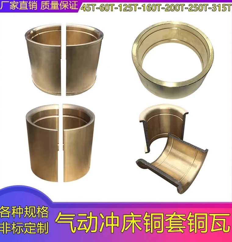 Pneumatic punch JH21-45T60T80T125T ton connecting rod copper tile front and rear shaft copper sleeve
Pneumatic punch JH21-45T60T80T125T ton connecting rod copper tile front and rear shaft copper sleeve