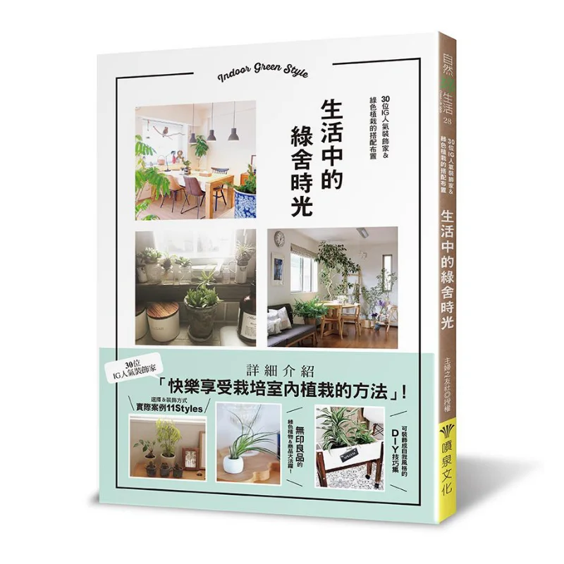 Green House Time In Life 30 Popular IG Decorators Amp Green Plant Combinations And Arrangements 9789869755023
Green House Time In Life 30 Popular IG Decorators Amp Green Plant Combinations And Arrangements 9789869755023
