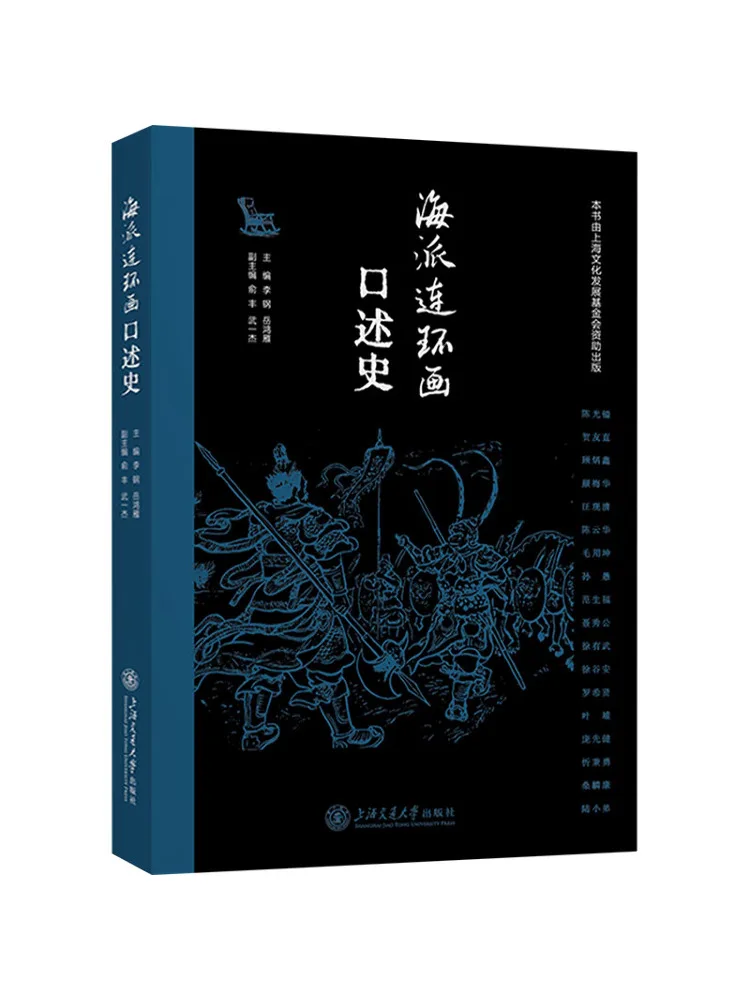 Книга-альбом: Устная история комиксов в шанхайском стиле
Книга-альбом: Устная история комиксов в шанхайском стиле