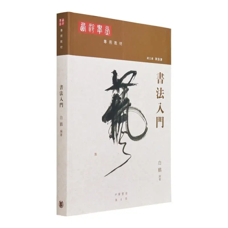 Special Textbooks For Xiling Academy Introduction To Calligraphy Bai He Zhao Weiping 9789888808274
Special Textbooks For Xiling Academy Introduction To Calligraphy Bai He Zhao Weiping 9789888808274