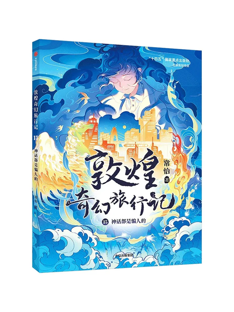 Book-Winshare Fantasy Travel Notes From Dunhuang 15 All Myths Are Deceptive
Book-Winshare Fantasy Travel Notes From Dunhuang 15 All Myths Are Deceptive
