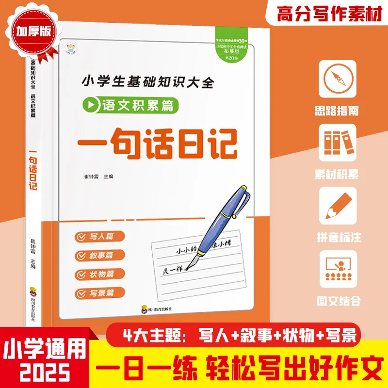 Chinese Language Accumulation Article, One Sentence Diary Writing Skills, Introductory Material Book
Chinese Language Accumulation Article, One Sentence Diary Writing Skills, Introductory Material Book