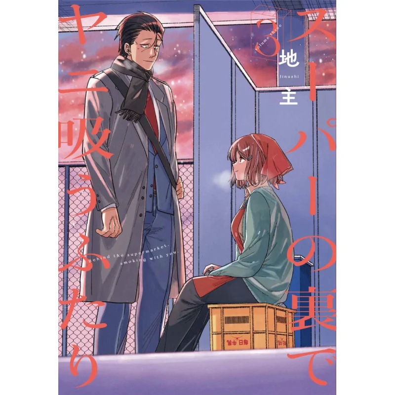 За супермаркетом, чтобы сосуть nei Futari 03, Landlord Square Enix 9784757586949 Книга
За супермаркетом, чтобы сосуть nei Futari 03, Landlord Square Enix 9784757586949 Книга