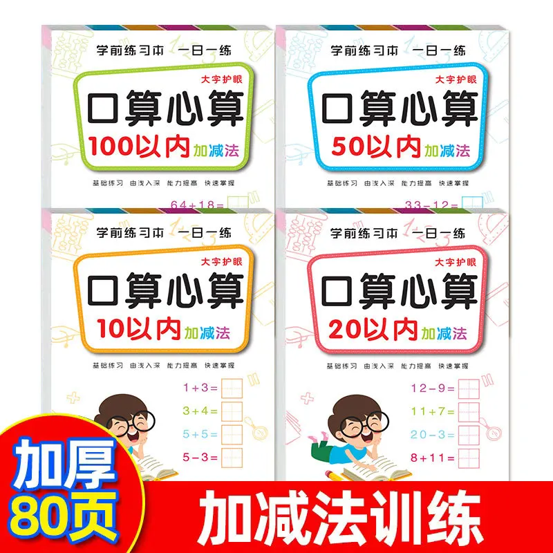 Practice Addition and Subtraction Within 100 Words Per Day, Kindergarten, Middle Class, Senior Class, Preschool Class
Practice Addition and Subtraction Within 100 Words Per Day, Kindergarten, Middle Class, Senior Class, Preschool Class