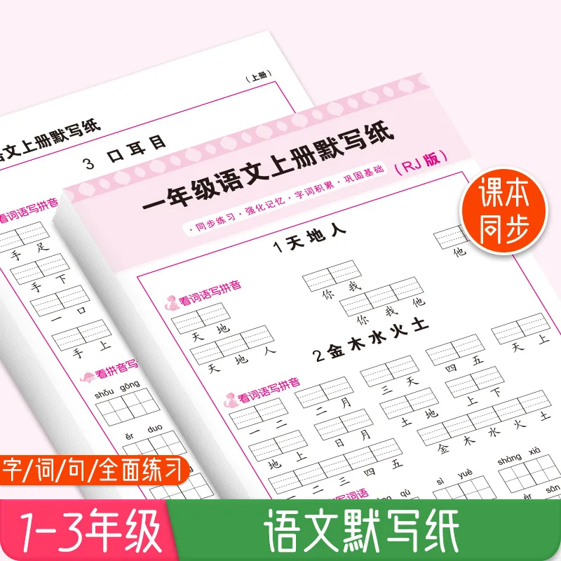 Chinese Dictation Paper for Grades 1-3 of Primary School, People's Education Press, Pinyin Vocabulary Training Paper
Chinese Dictation Paper for Grades 1-3 of Primary School, People's Education Press, Pinyin Vocabulary Training Paper