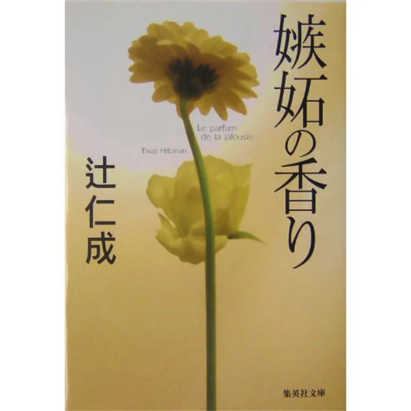 The Smell Of Jealousy Jinji Tsuji Shueisha 9784087476965 Book
The Smell Of Jealousy Jinji Tsuji Shueisha 9784087476965 Book