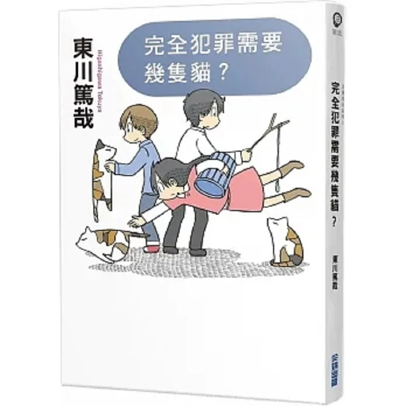 How Many Cats Are Needed To Commit A Complete Crime Brand New Illustrated Version Atsuya Higashikawa 9786263163751
How Many Cats Are Needed To Commit A Complete Crime Brand New Illustrated Version Atsuya Higashikawa 9786263163751