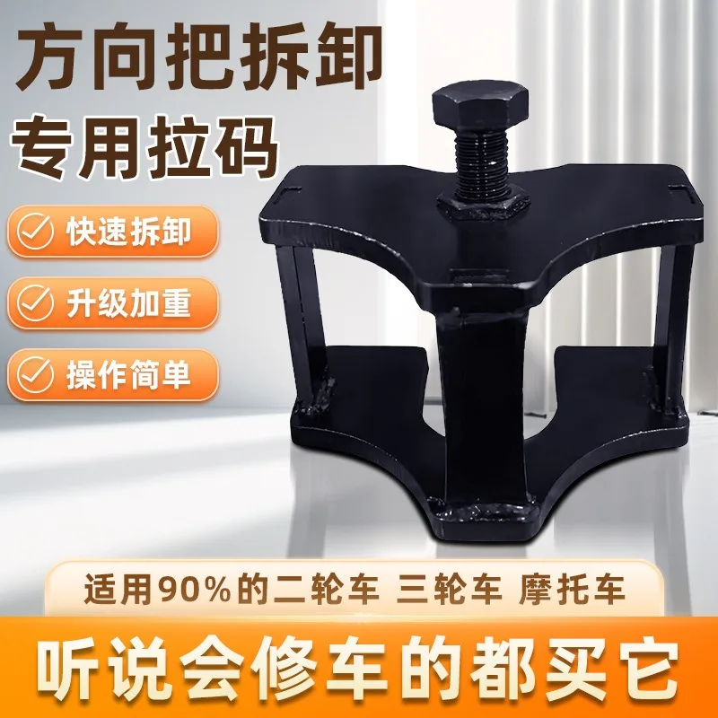 Directional Handle Disassembly Tool, Electric Motorcycle, Tricycle, Faucet Handle, Front Fork, Steering Column Maintenance Tool
Directional Handle Disassembly Tool, Electric Motorcycle, Tricycle, Faucet Handle, Front Fork, Steering Column Maintenance Tool