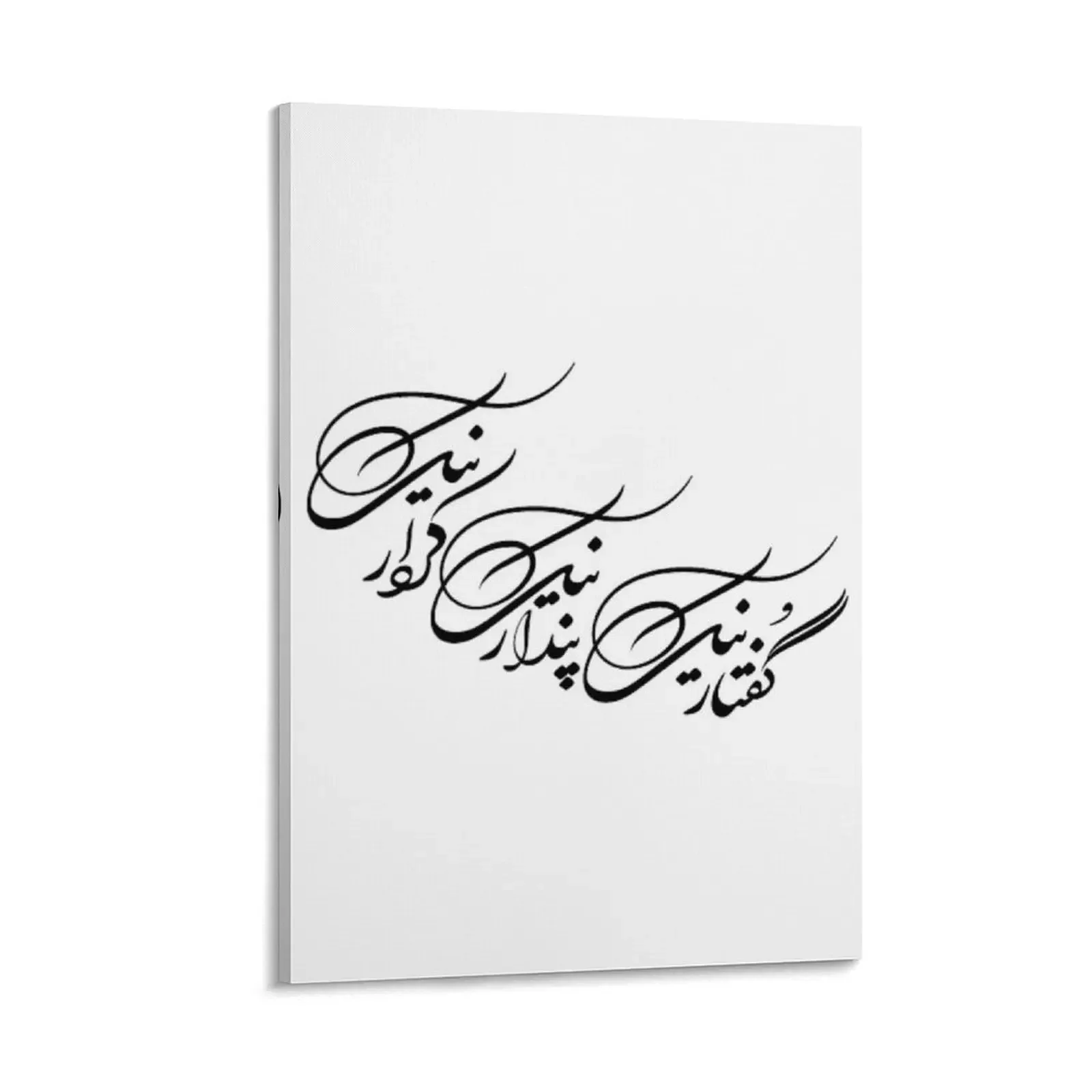 Persian Calligraphy, Farsi Typography, Good thoughts, Good words, Good deeds, Canvas Painting
Persian Calligraphy, Farsi Typography, Good thoughts, Good words, Good deeds, Canvas Painting