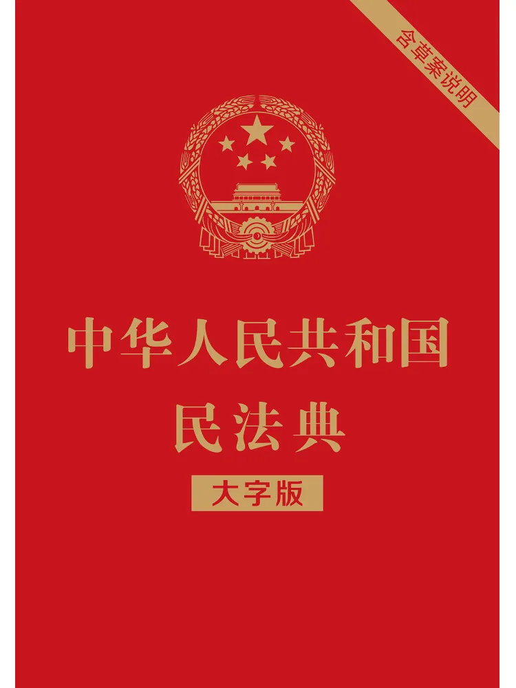 Book-Winshare People's Republic Of China Civil Code With Draft Explanation Large Print Edition
Book-Winshare People's Republic Of China Civil Code With Draft Explanation Large Print Edition