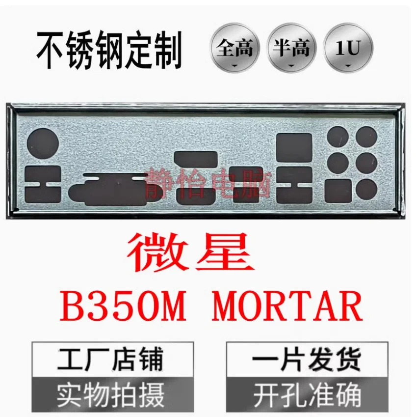 Задняя пластина экрана ввода-вывода, задняя пластина, кронштейн Blende для MSI B350M MORTAR
Задняя пластина экрана ввода-вывода, задняя пластина, кронштейн Blende для MSI B350M MORTAR