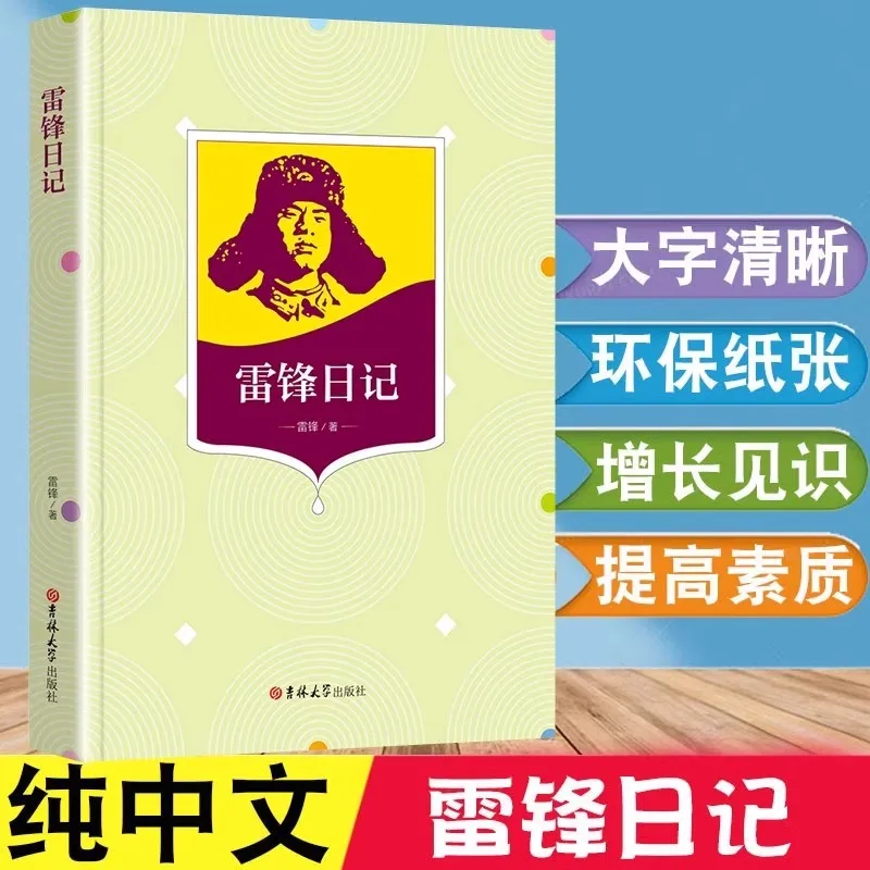 Lei Feng Diary, Recommended Accessible Reading Version By Primary School Chinese Teacher, Children's Literature Classic
Lei Feng Diary, Recommended Accessible Reading Version By Primary School Chinese Teacher, Children's Literature Classic