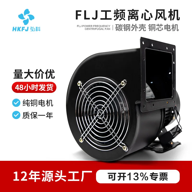 Hongke small power frequency centrifugal fan FLJ industrial strong exhaust duct dust air mold centrifugal blower
Hongke small power frequency centrifugal fan FLJ industrial strong exhaust duct dust air mold centrifugal blower