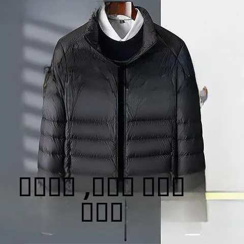 Lightweight Padded Cotton Jaet Men's ort Stand Collar Loose plus Size Warmth Silk Cotton Thiened Autumn Winter Coat
Lightweight Padded Cotton Jaet Men's ort Stand Collar Loose plus Size Warmth Silk Cotton Thiened Autumn Winter Coat