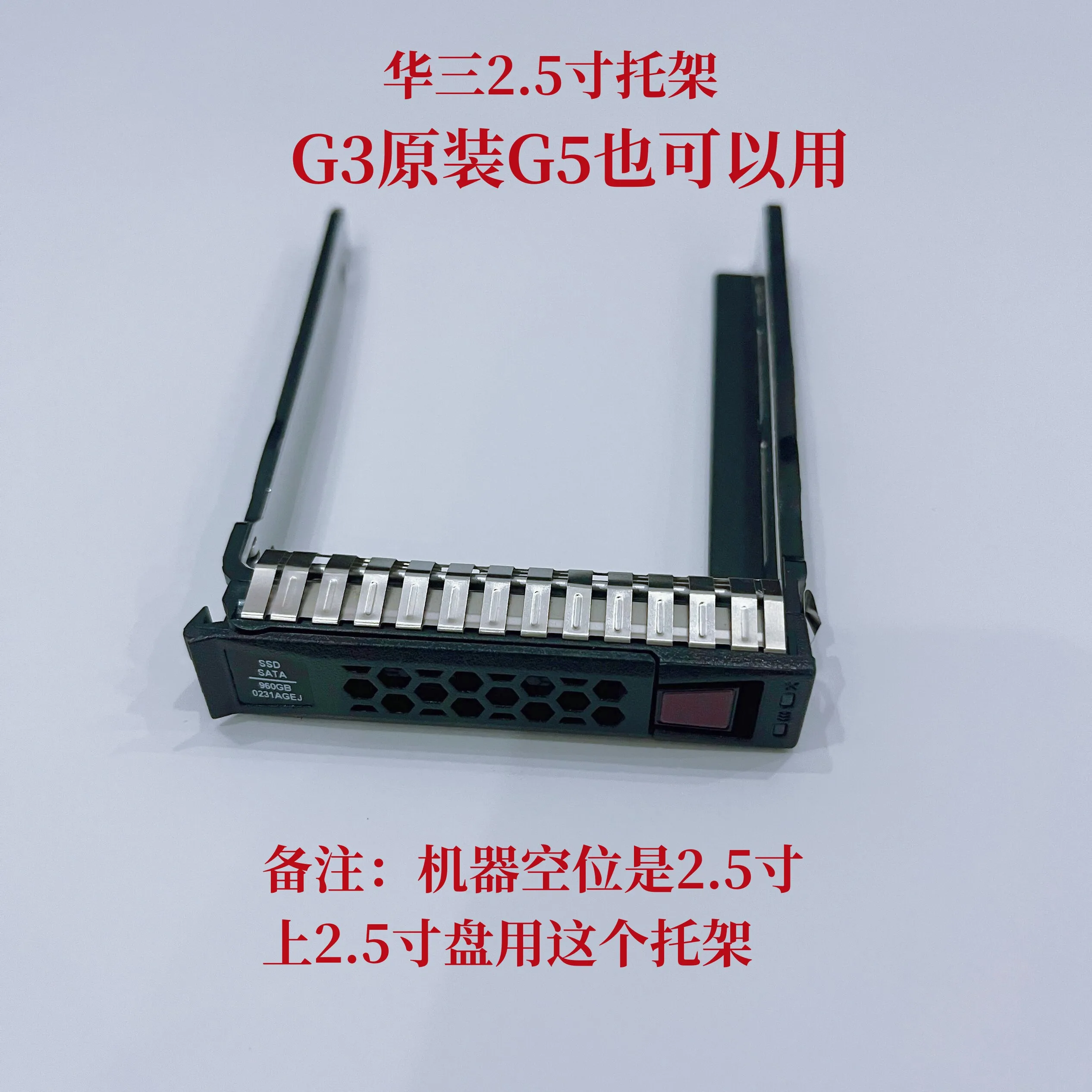 For H3C R4900 G3 G5 G6 R6900 Server Hard Drive Tray Bracket for 2.5-inch and 3.5-inch HDDs
For H3C R4900 G3 G5 G6 R6900 Server Hard Drive Tray Bracket for 2.5-inch and 3.5-inch HDDs