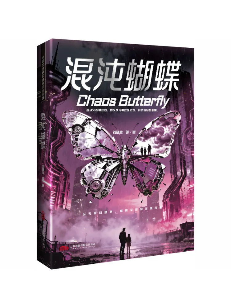 Книга-хит: Произведение Лю Сисинь «Хаос и бабочки»
Книга-хит: Произведение Лю Сисинь «Хаос и бабочки»