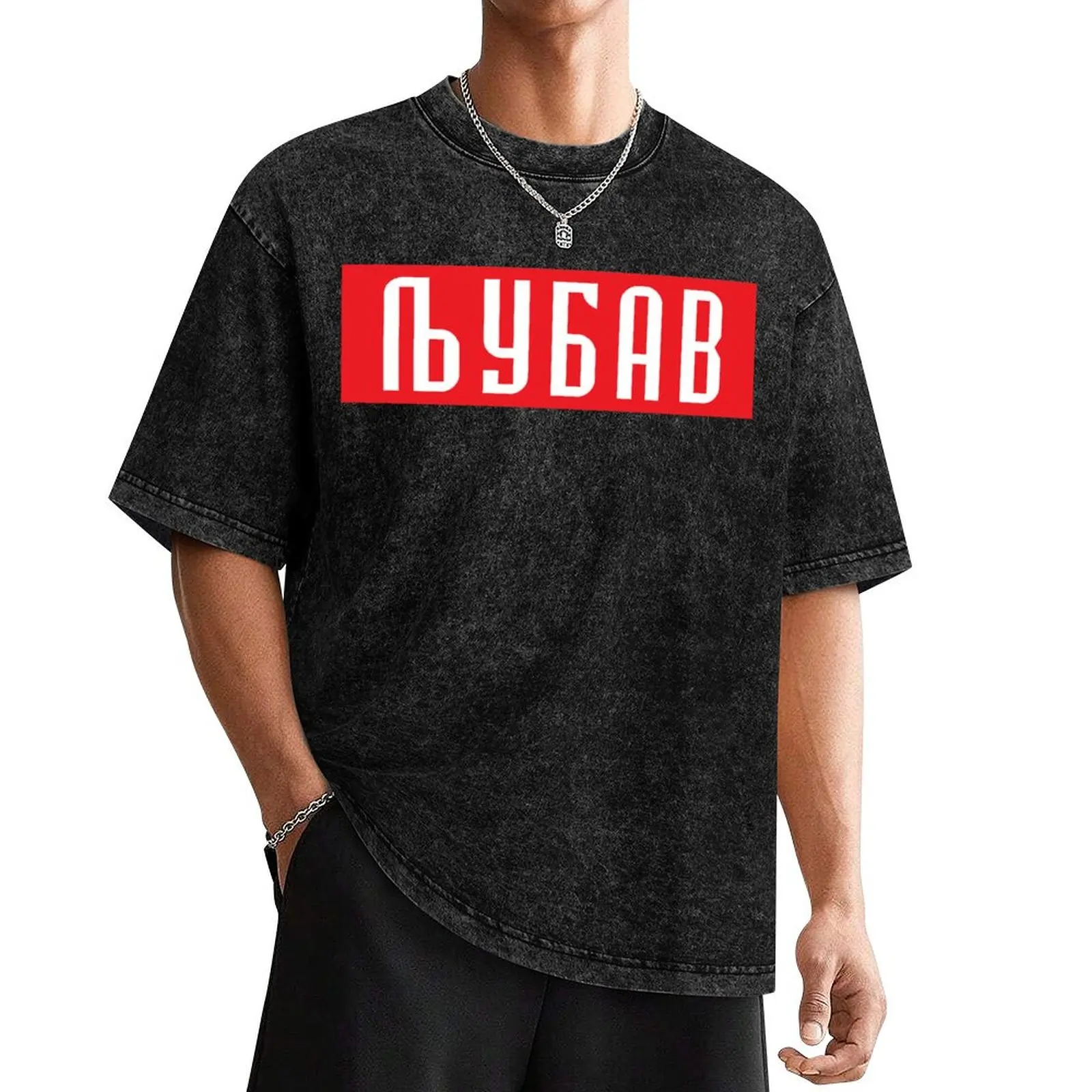 Ljubav majica T-Shirt oversized graphic tee korean fashion graphic t shirts man t shirt Men's t-shirt
Ljubav majica T-Shirt oversized graphic tee korean fashion graphic t shirts man t shirt Men's t-shirt