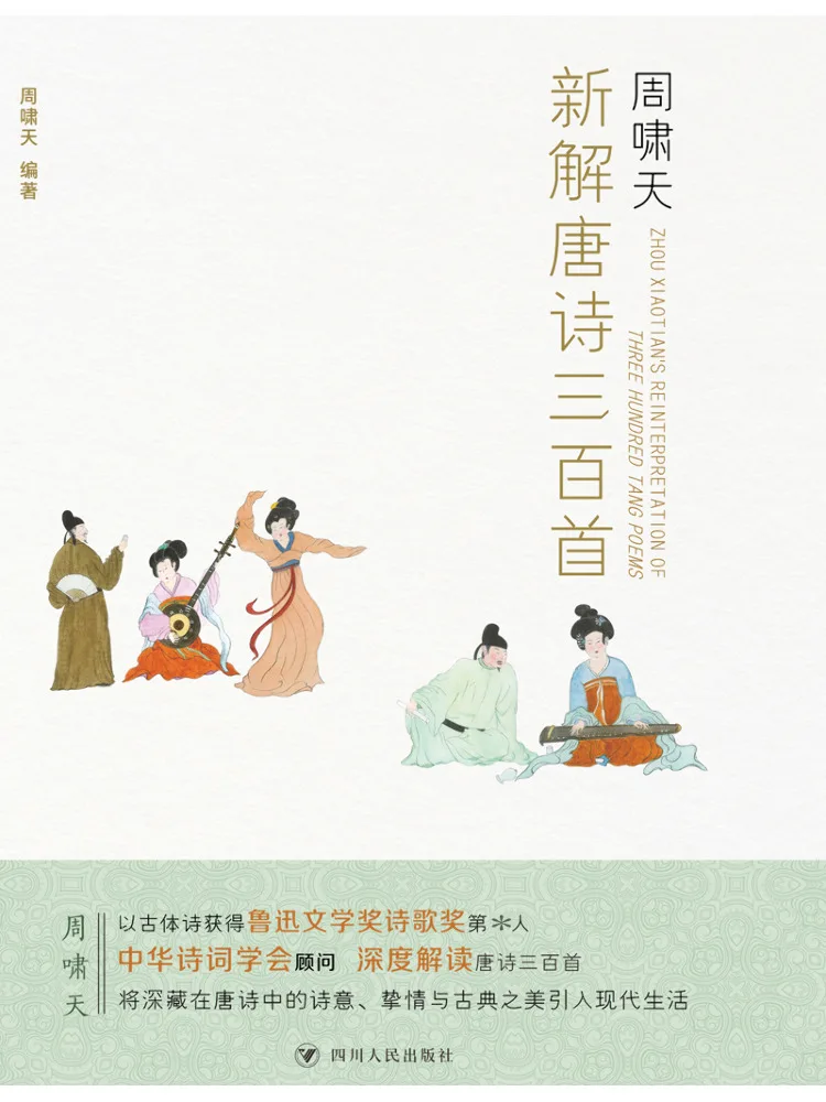 Книга-альбом: Новое толкование Чжоу Сяотянем 300 стихотворений династии Тан
Книга-альбом: Новое толкование Чжоу Сяотянем 300 стихотворений династии Тан