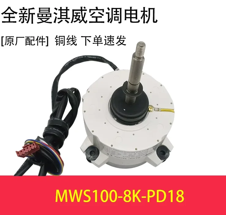 New air conditioning motor MWS100-8K-PD18 fan MWS81-8K-PD/MHN512T028 motor MWS100-8K-PD26 MWS86-8K-PD1/MHW512T005A
New air conditioning motor MWS100-8K-PD18 fan MWS81-8K-PD/MHN512T028 motor MWS100-8K-PD26 MWS86-8K-PD1/MHW512T005A