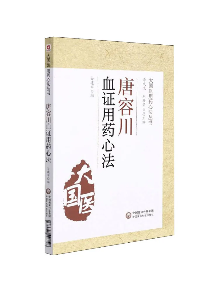 Книга-Winshare Tang Rong Сычуаньский сертификат крови Медицинский метод сердца
Книга-Winshare Tang Rong Сычуаньский сертификат крови Медицинский метод сердца
