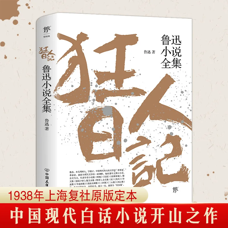 Дневник Мадмана, полное собрание романов Лу Сюнь, классика китайской литературы, чтение шедевров 
Дневник Мадмана, полное собрание романов Лу Сюнь, классика китайской литературы, чтение шедевров