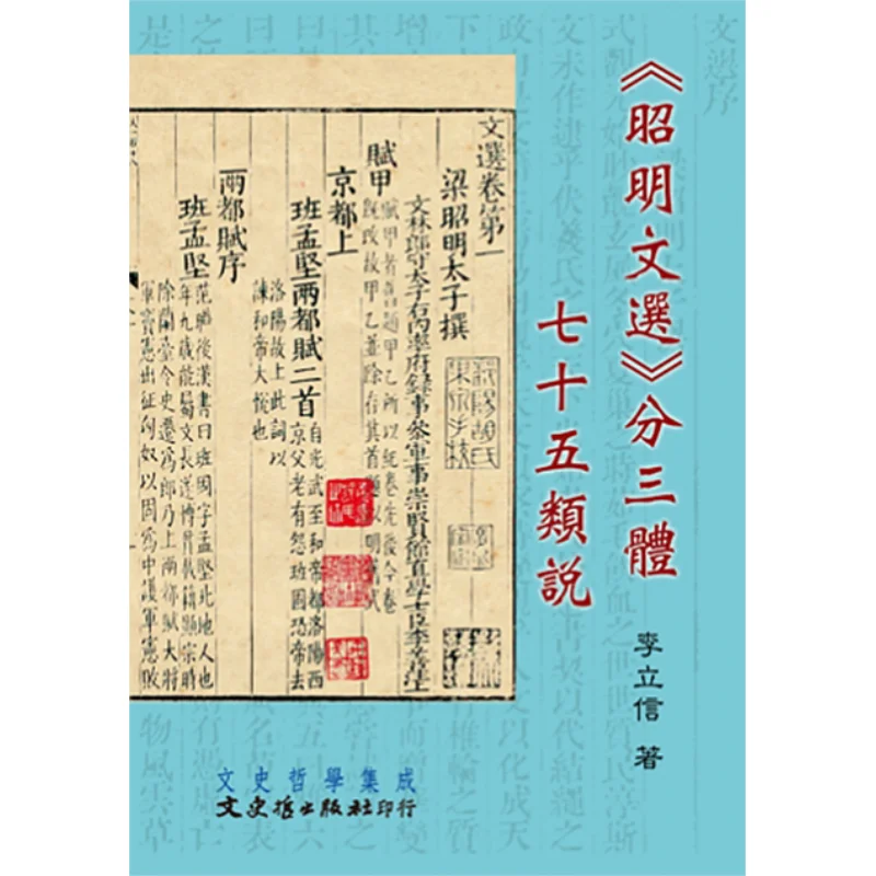 The Zhaoming Wenxuan разделен на три типа и семьyfive категории Li Lixin 9789863143499
The Zhaoming Wenxuan разделен на три типа и семьyfive категории Li Lixin 9789863143499