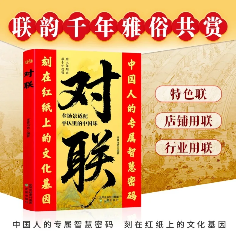 A Practical Collection of Couplets, Practical Folk Literature Books on Traditional Chinese Culture From Ancient To Modern Times
A Practical Collection of Couplets, Practical Folk Literature Books on Traditional Chinese Culture From Ancient To Modern Times