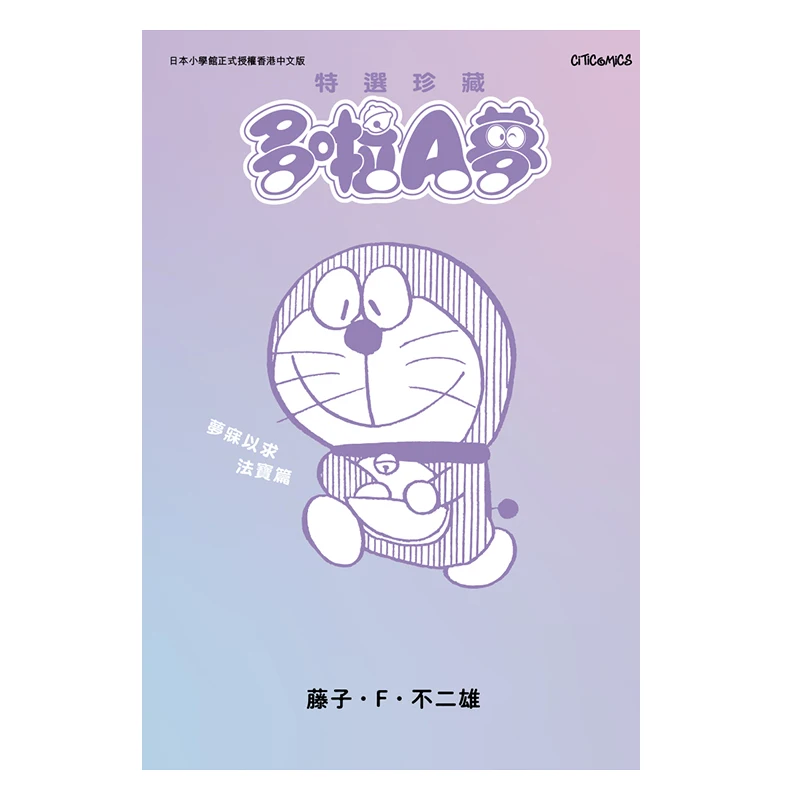 Special Selection Collection Series Over 10 Pieces Of The Magic Treasures That Dream Of Laemon Fujiko F Fujio 9789888723898
Special Selection Collection Series Over 10 Pieces Of The Magic Treasures That Dream Of Laemon Fujiko F Fujio 9789888723898