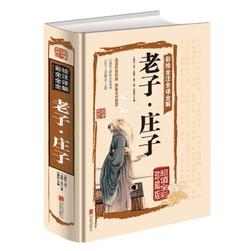 The Complete Annotation, Translation, and Interpretation of "Laozi · Zhuangzi" with Colorful Illustrations
The Complete Annotation, Translation, and Interpretation of "Laozi · Zhuangzi" with Colorful Illustrations