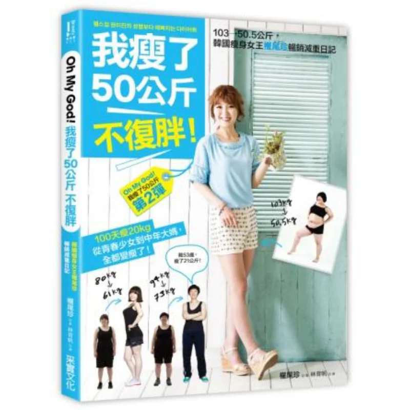 Ive Lost 50 Kilograms And Im No Longer Fat Kwon Weijin Harvesting 9789865683450 Book
Ive Lost 50 Kilograms And Im No Longer Fat Kwon Weijin Harvesting 9789865683450 Book