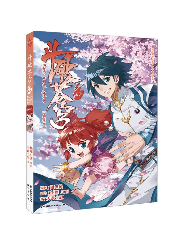 Книга-Winshare Dou Po Cang Qiong 67, коллекционное издание
Книга-Winshare Dou Po Cang Qiong 67, коллекционное издание