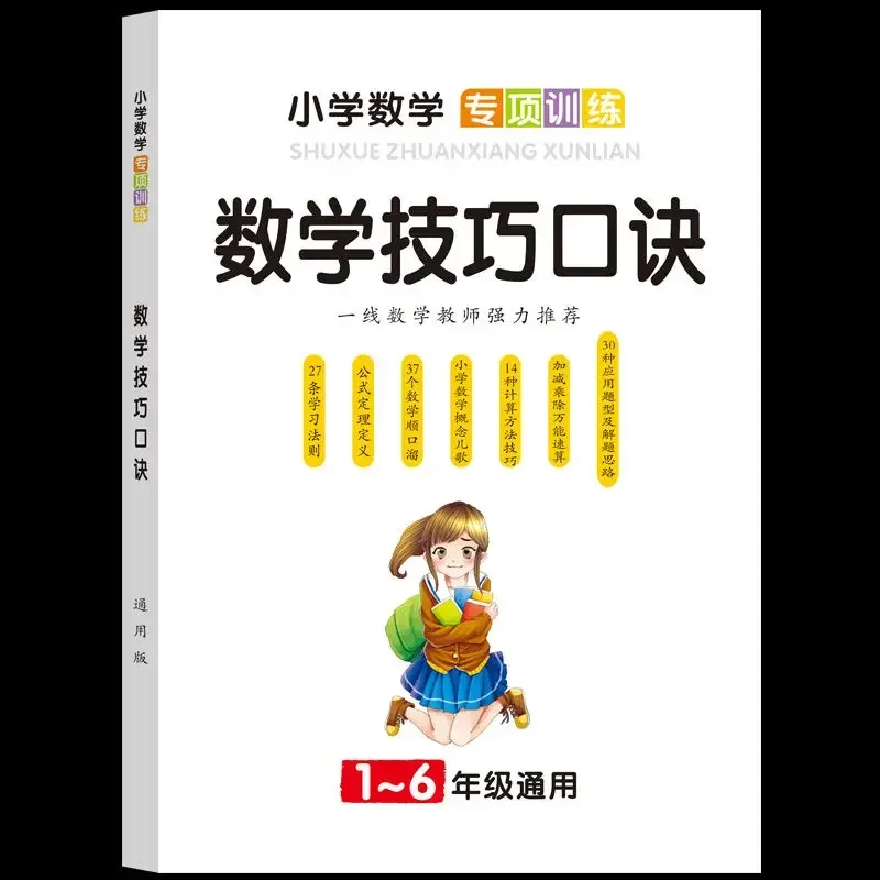 Elementary School Mathematics Concept Formula Encyclopedia, Fast Calculation and Shorthand Skills Application Questions, Books.
Elementary School Mathematics Concept Formula Encyclopedia, Fast Calculation and Shorthand Skills Application Questions, Books.