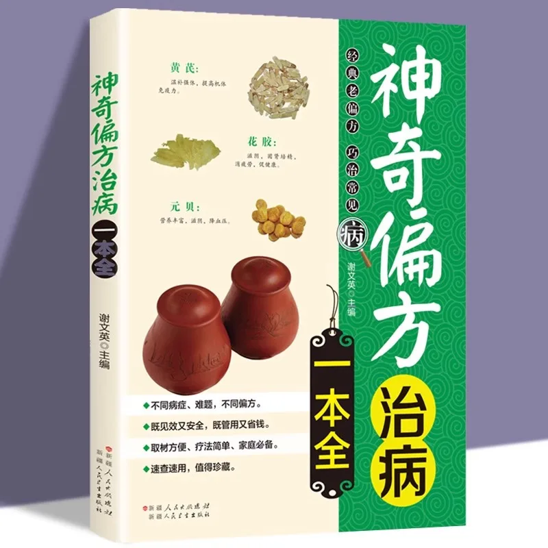 Полная книга чудесных народных средства для лечения заболеваний, книги о здоровье TCM, знания о семейной медицине
Полная книга чудесных народных средства для лечения заболеваний, книги о здоровье TCM, знания о семейной медицине