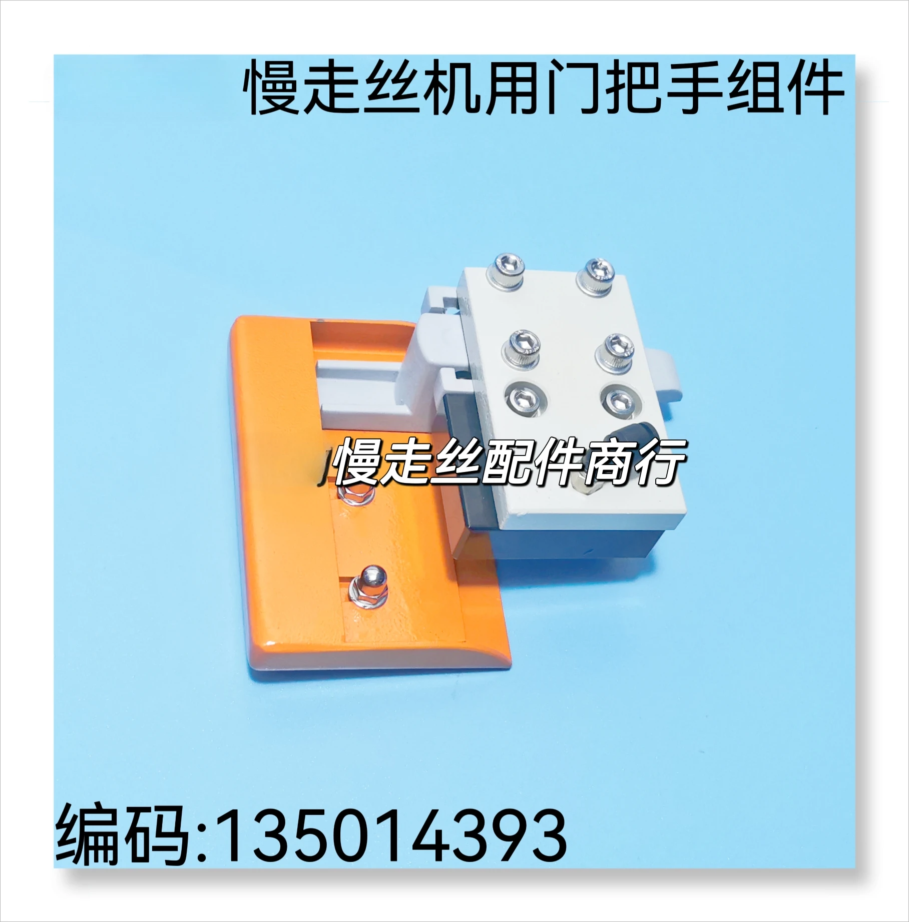 Wire Cutting Accessories, Slow Wire Feeder, Door Handle 135014393, Door Buckle 240CC
Wire Cutting Accessories, Slow Wire Feeder, Door Handle 135014393, Door Buckle 240CC
