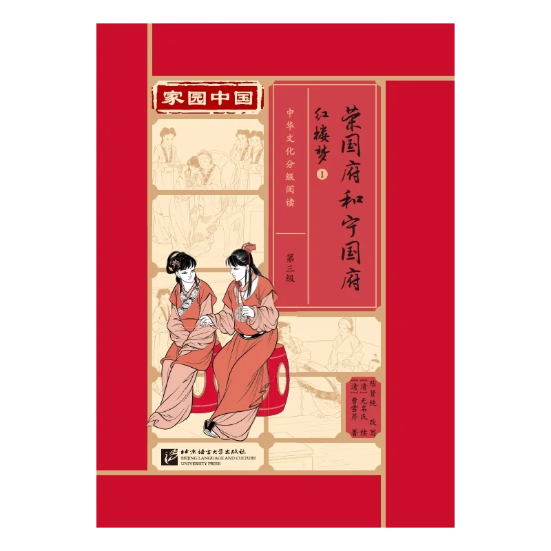 Homeland China·Chinese Culture Graded Reading (Level 3) Dream of the Red Chamber 1: Rongguo Mansion and Ningguo Mansion
Homeland China·Chinese Culture Graded Reading (Level 3) Dream of the Red Chamber 1: Rongguo Mansion and Ningguo Mansion