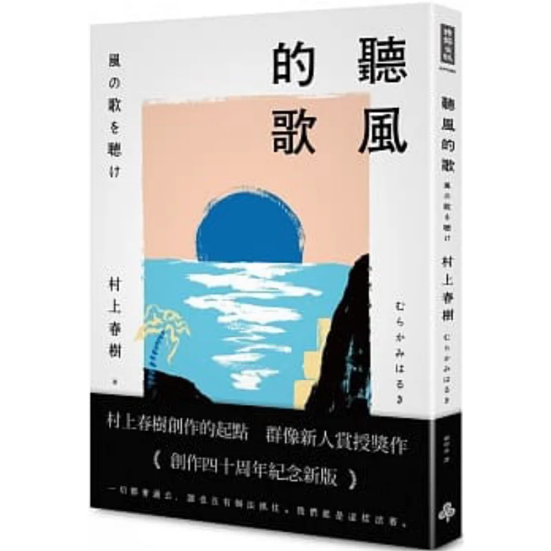 Listen To The Song Of The Wind 40th Anniversary Edition Haruki Murakami Times Culture 9789571379470 Book
Listen To The Song Of The Wind 40th Anniversary Edition Haruki Murakami Times Culture 9789571379470 Book