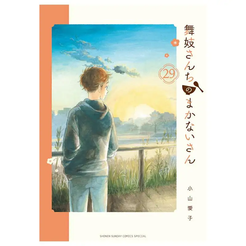 Maiko No Makanai SAN 29 Aiko Koyama Shogakukan 9784098540013 Book
Maiko No Makanai SAN 29 Aiko Koyama Shogakukan 9784098540013 Book
