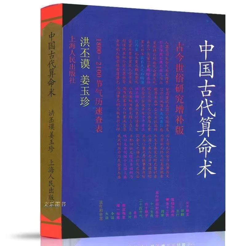 Ancient Chinese Fortune-telling, Ancient and Modern Secular Studies, Supplementary Edition, Ancient Books, Feng Shui Studies
Ancient Chinese Fortune-telling, Ancient and Modern Secular Studies, Supplementary Edition, Ancient Books, Feng Shui Studies