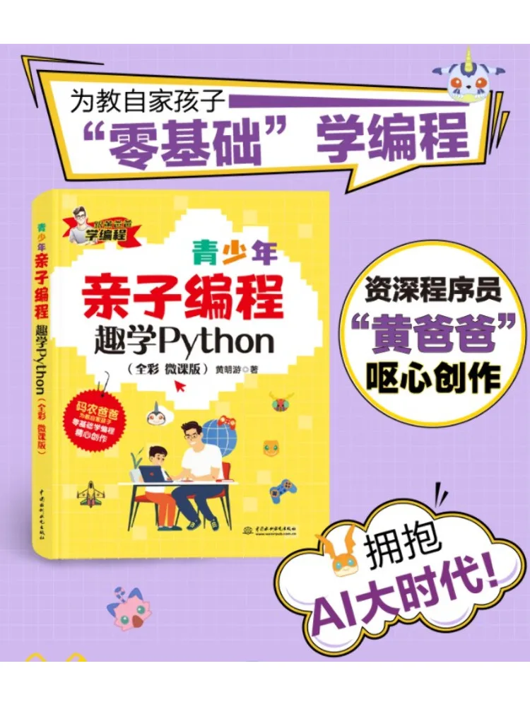 Book-Winshare Youth Family Programming Fun Python Full Color Micro Lesson Version
Book-Winshare Youth Family Programming Fun Python Full Color Micro Lesson Version