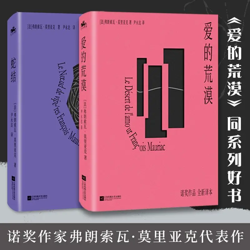 Le Noeud De Vipères Классическая книга «Пыстельное любовь» Chiense Version Автор Нобелевских призных писателей Моріака Французский литературный перевод 
Le Noeud De Vipères Классическая книга «Пыстельное любовь» Chiense Version Автор Нобелевских призных писателей Моріака Французский литературный перевод