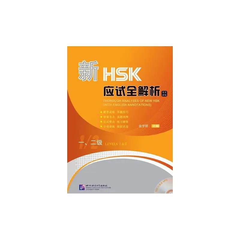 Thorough Analyses of New HSK for Levels Ⅰ& Ⅱ(with English Annotations)
Thorough Analyses of New HSK for Levels Ⅰ& Ⅱ(with English Annotations)