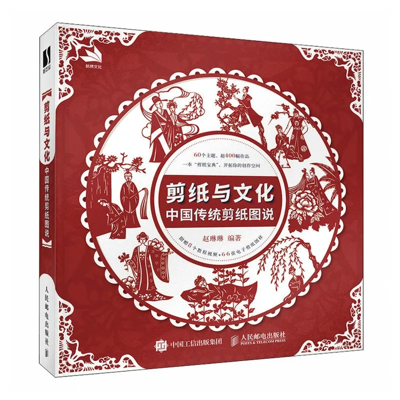 Paper Cutting and Culture: Illustrated Chinese Traditional Paper Cutting、cutting book、60 themes, 400+ designs、craft book
Paper Cutting and Culture: Illustrated Chinese Traditional Paper Cutting、cutting book、60 themes, 400+ designs、craft book