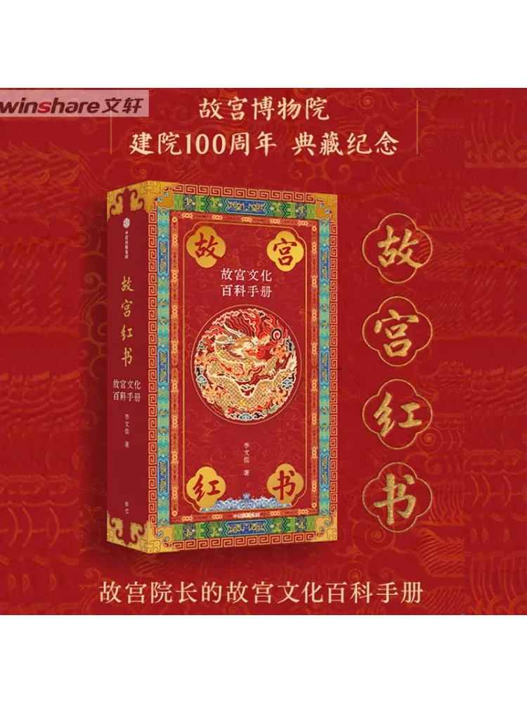 Книга-Winshare Запретный город Красная книга Запретный город Культурная энциклопедия Рука
Книга-Winshare Запретный город Красная книга Запретный город Культурная энциклопедия Рука