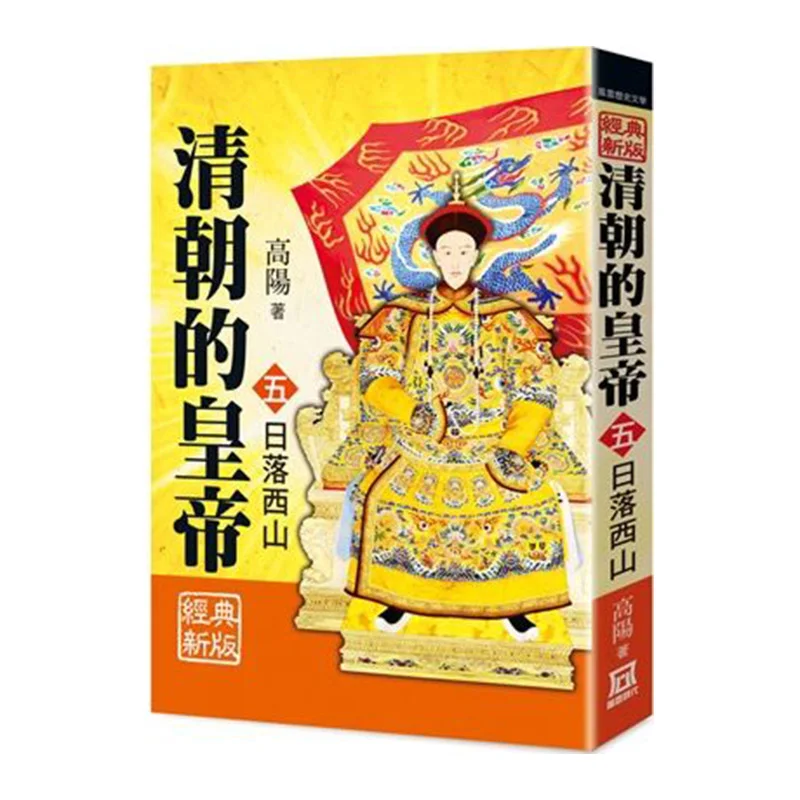 Императоры династии Цин 5. Закат на Запад. Классическая новая серия: Конец Гао Ян. Тутуя эра 9789863527794 Книга.
Императоры династии Цин 5. Закат на Запад. Классическая новая серия: Конец Гао Ян. Тутуя эра 9789863527794 Книга.