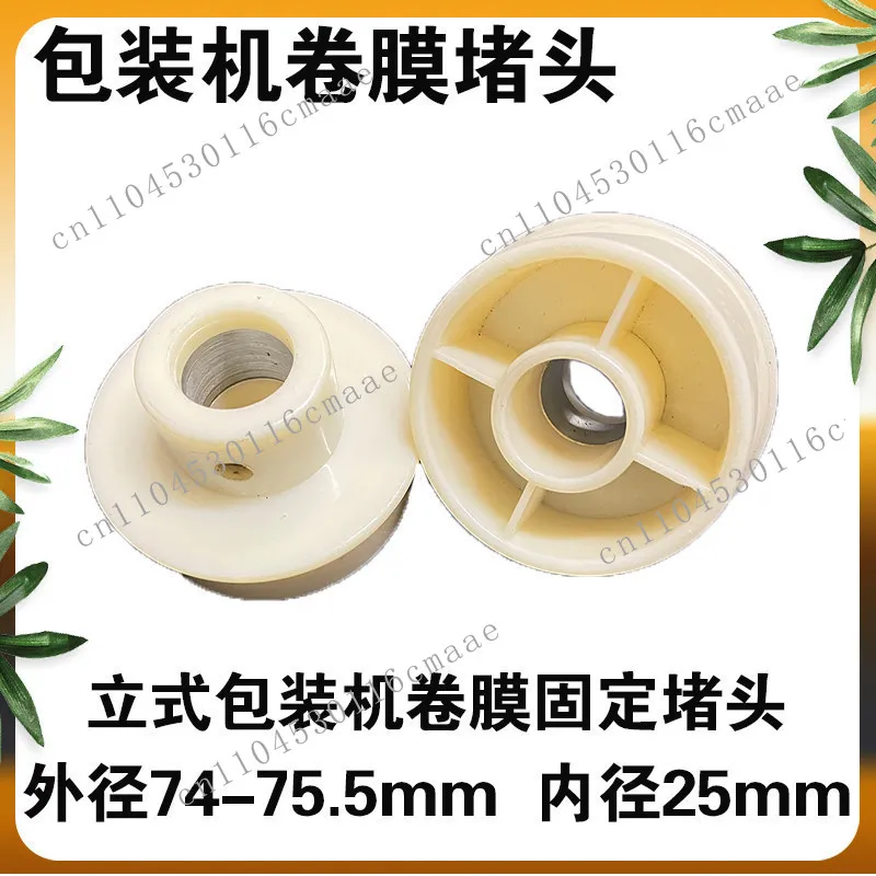 Automatic vertical packaging machine accessories film plug, packaging plug fixing plug, plugging wheel
Automatic vertical packaging machine accessories film plug, packaging plug fixing plug, plugging wheel